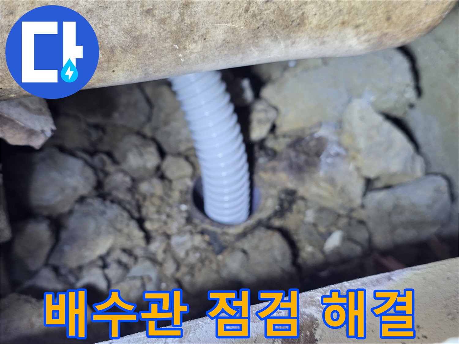 가좌마을 누수 - 꼼꼼한 배수관 점검으로 누수 문제 해결