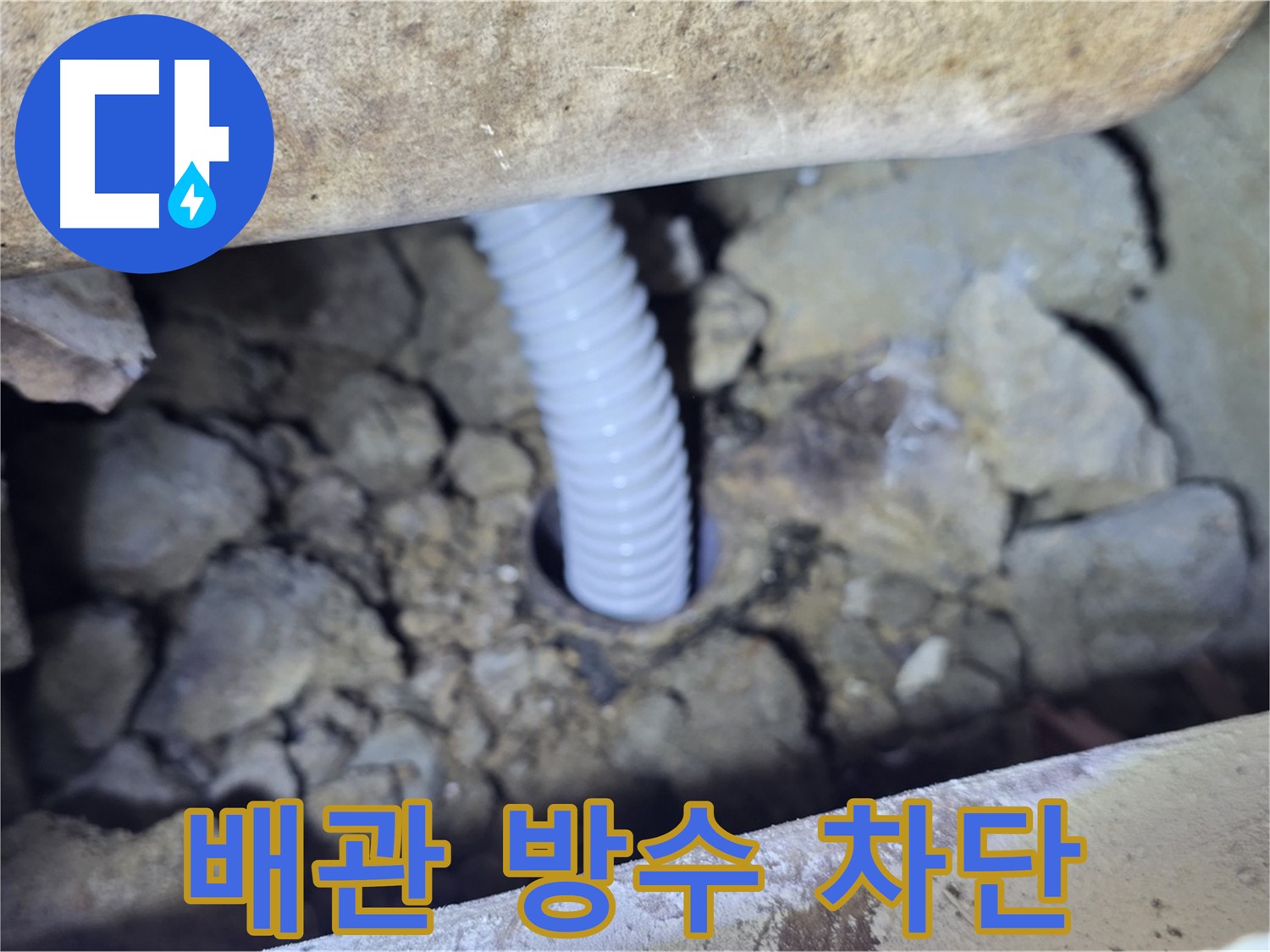 가좌마을 누수 - 배관 주변 꼼꼼한 방수 작업으로 누수 완벽 차단