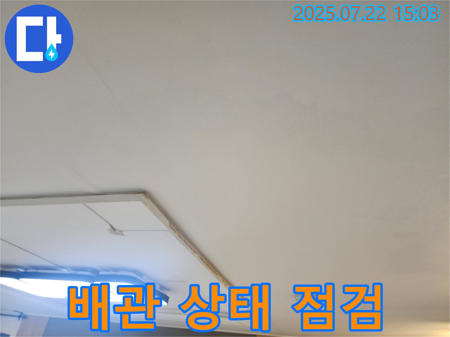 가좌마을 누수 - 석고보드 철거 후 드러난 천장 배관의 상태 점검
