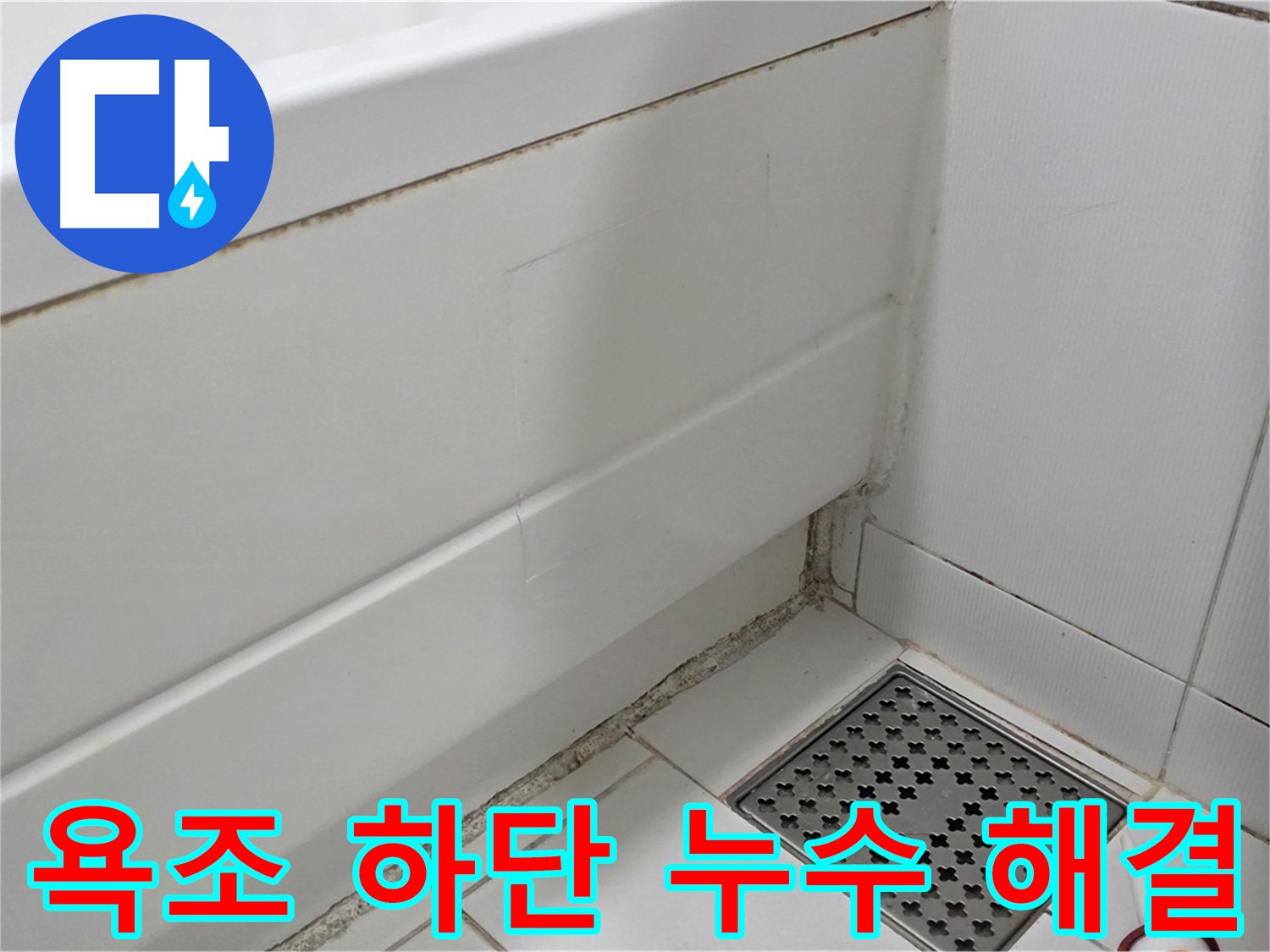 가좌마을 욕조 하단 곰팡이 실리콘 누수 완벽하게 해결 완료