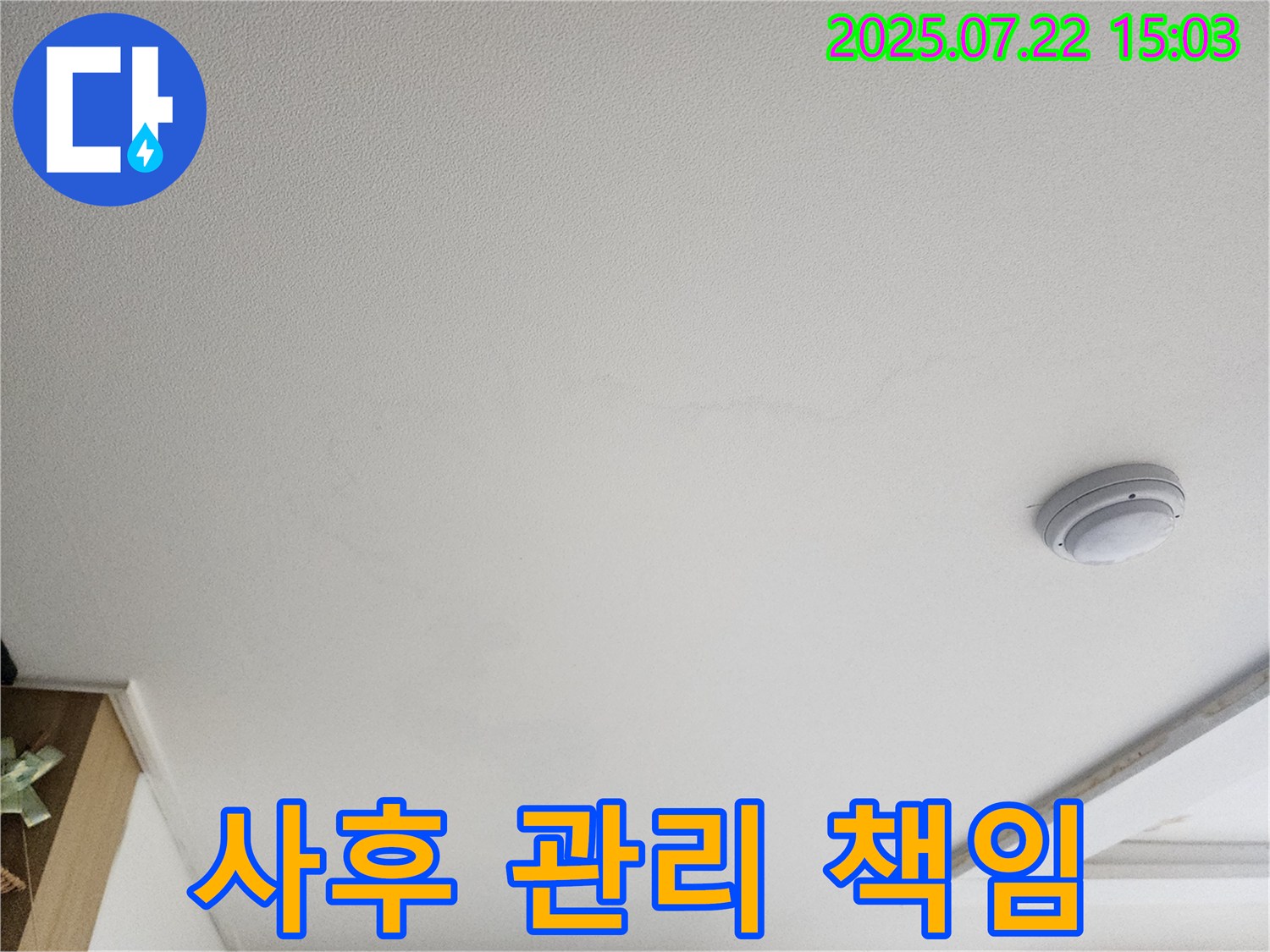 고양시 누수 - 누수 해결 후 - 완벽한 사후 관리, 끝까지 책임집니다!