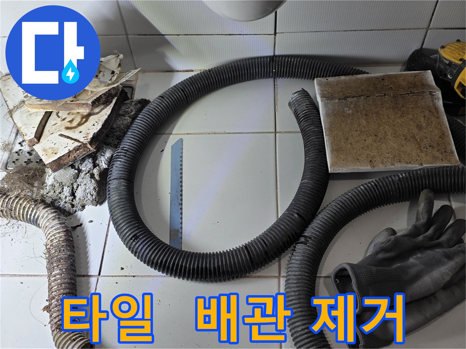 누수 원인 타일 및 배관 잔해 말끔히 제거