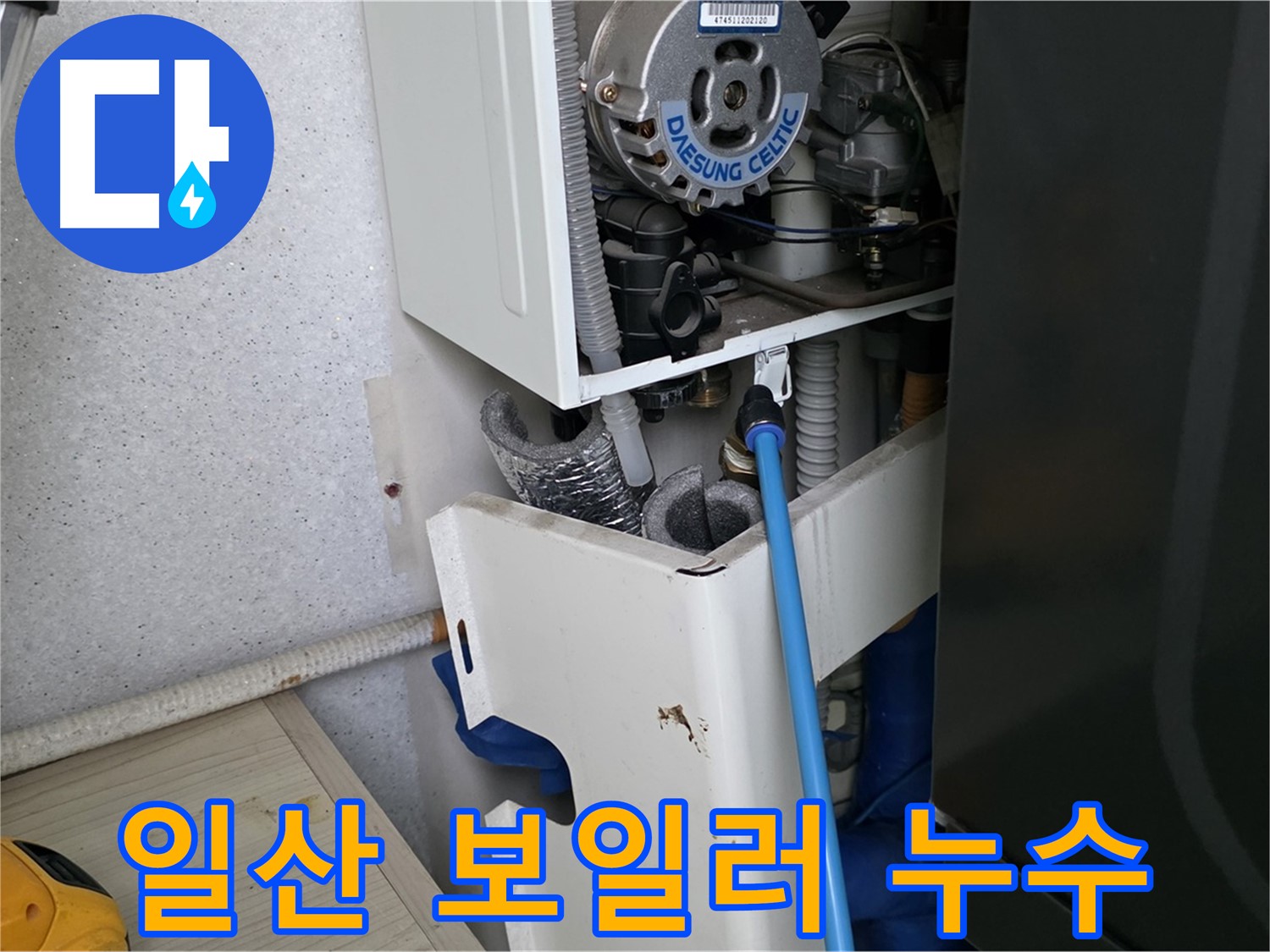 고양시 아파트 누수 - 보일러 부속 미세 누수 부품 교체