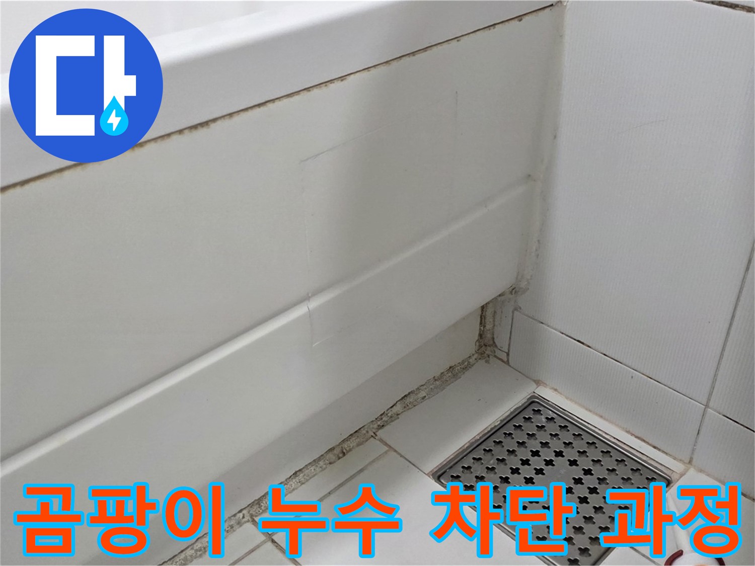 고양시 욕조 곰팡이 실리콘 누수 완벽하게 차단 시공 과정