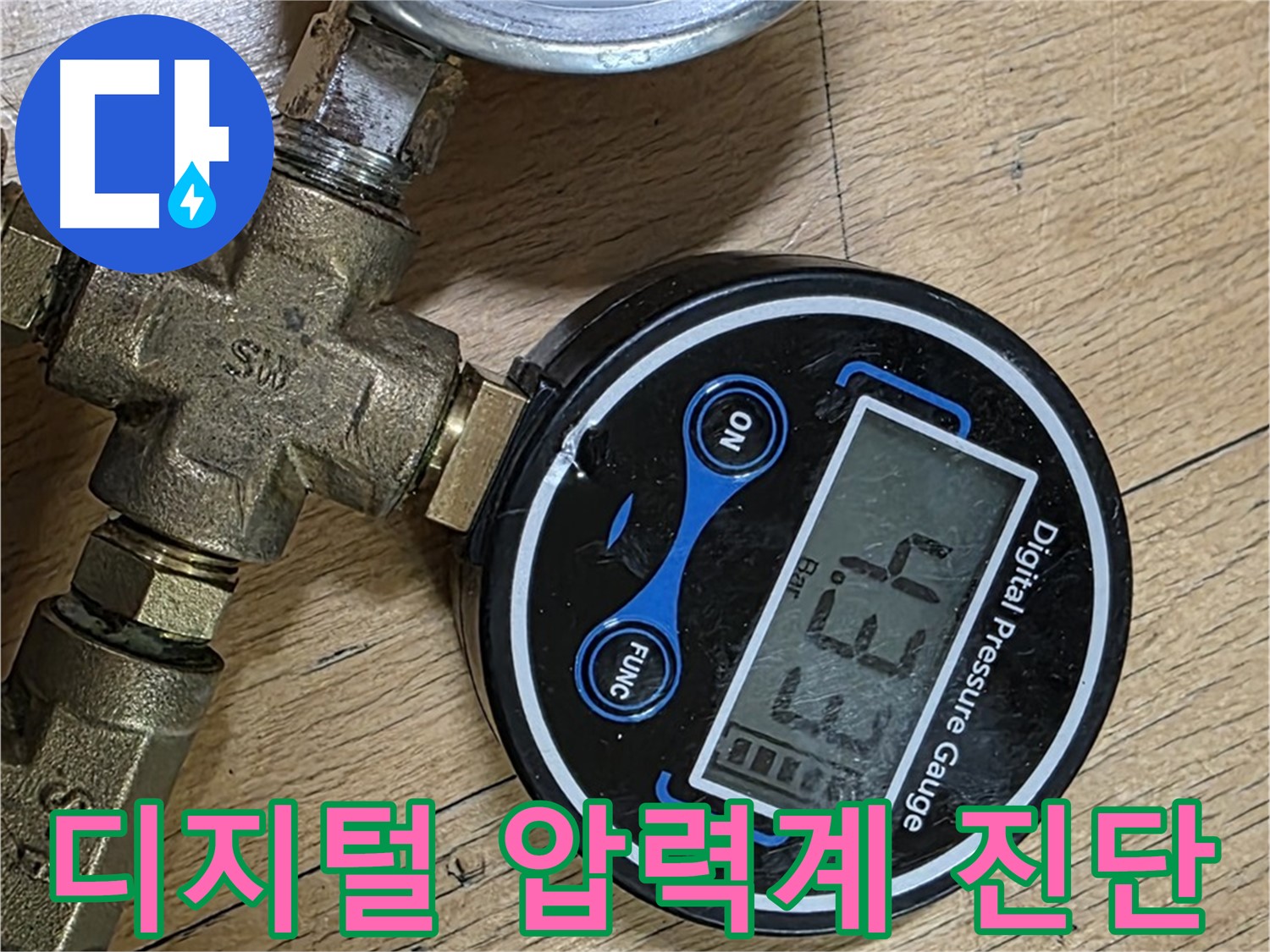 고양시 일산 가좌동 누수 - 디지털 압력계로 더욱 정밀한 누수 진단 - 누수 문제 해결