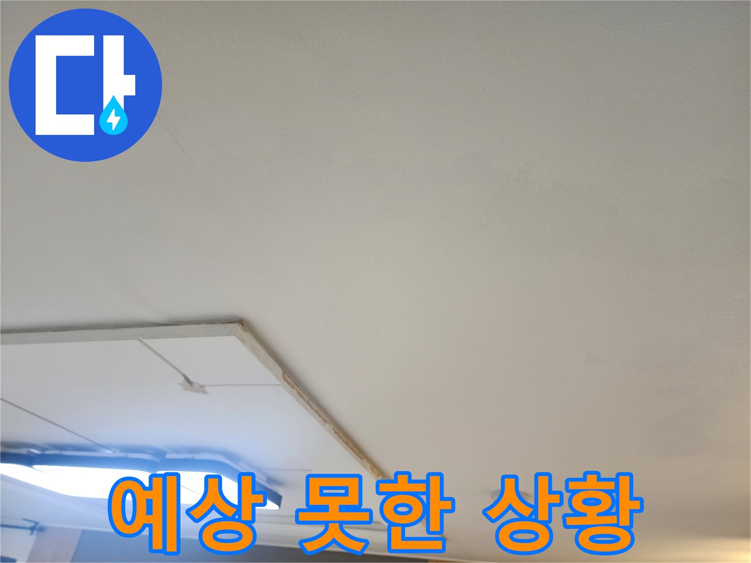 고양시 일산 누수 - 석고보드 속 예상치 못한 누수 상황을 확인합니다.