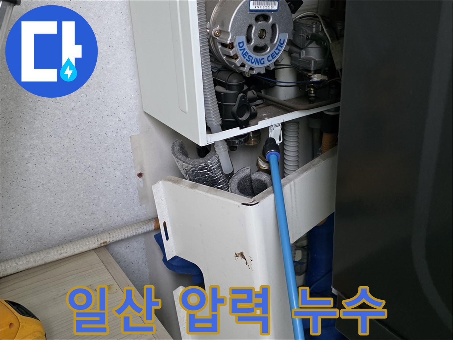 고양시 일산 - 보일러 내부 압력 상승으로 인한 누수 해결