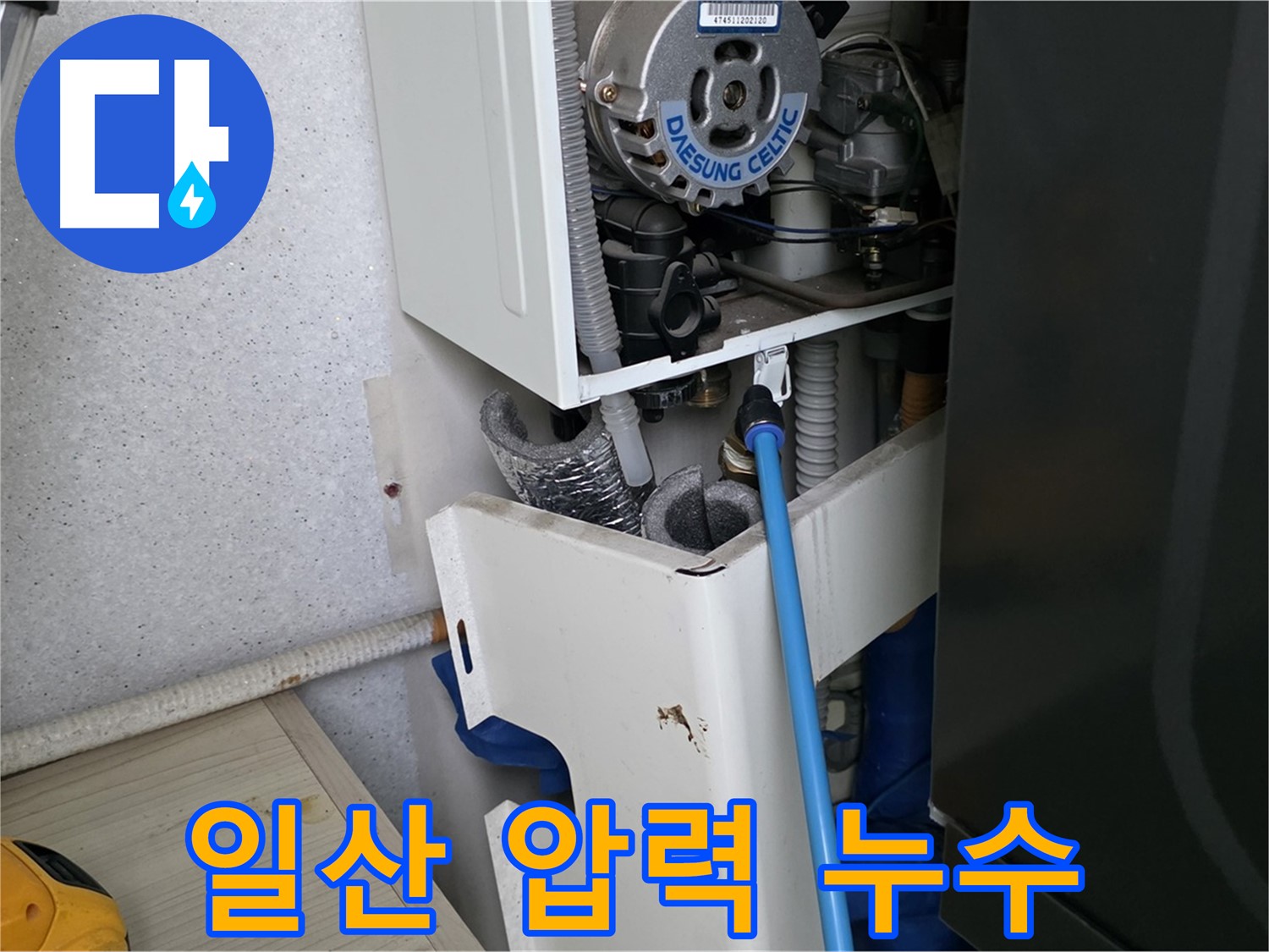 고양시 일산 - 보일러 내부 압력 상승으로 인한 누수 해결