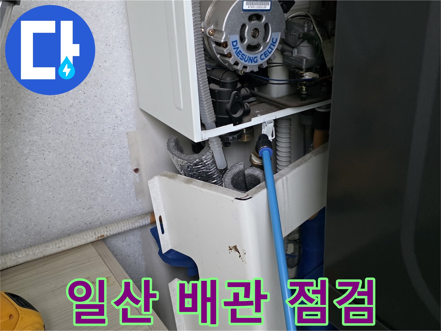 고양시 일산 - 보일러 누수 노후 배관 점검 및 교체 준비