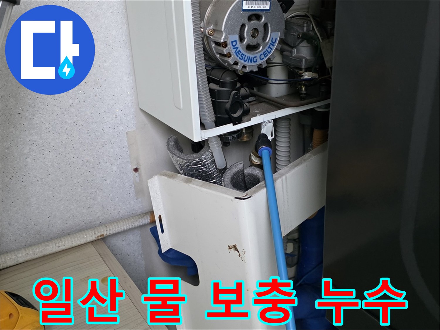 고양시 일산 - 보일러 자동 물 보충 장치 누수 수리