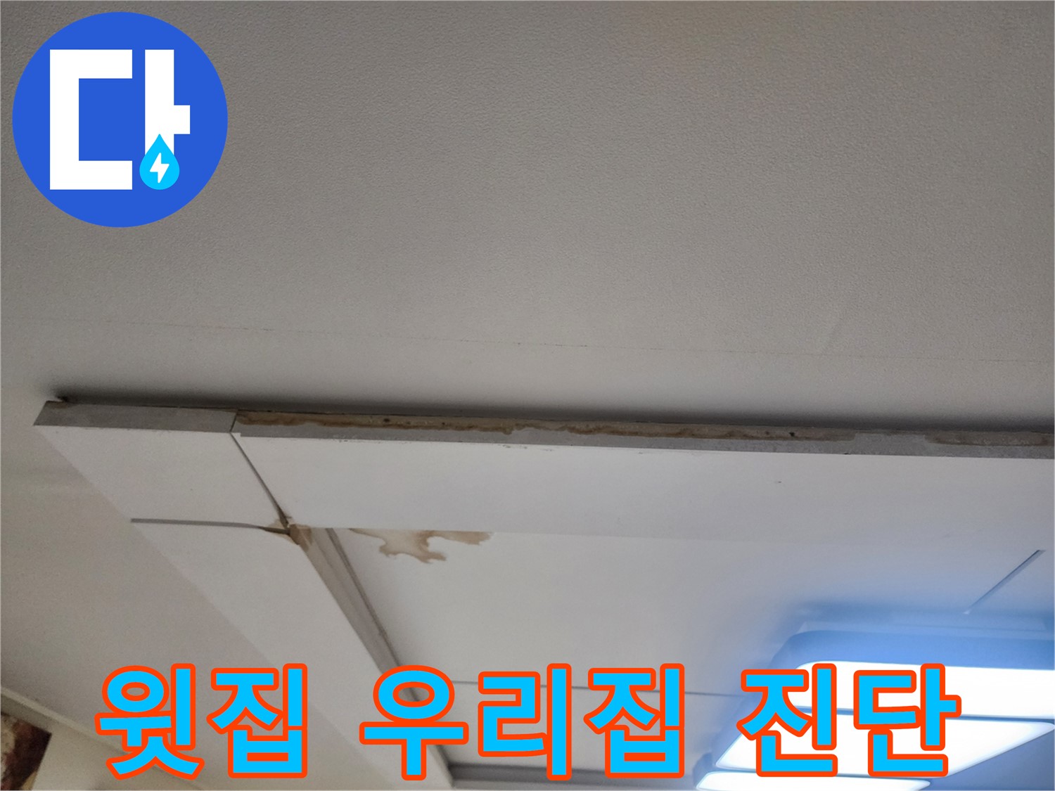 고양시 일산 천장 누수 - 윗집 문제? 우리집 문제? 꼼꼼하게 진단합니다.