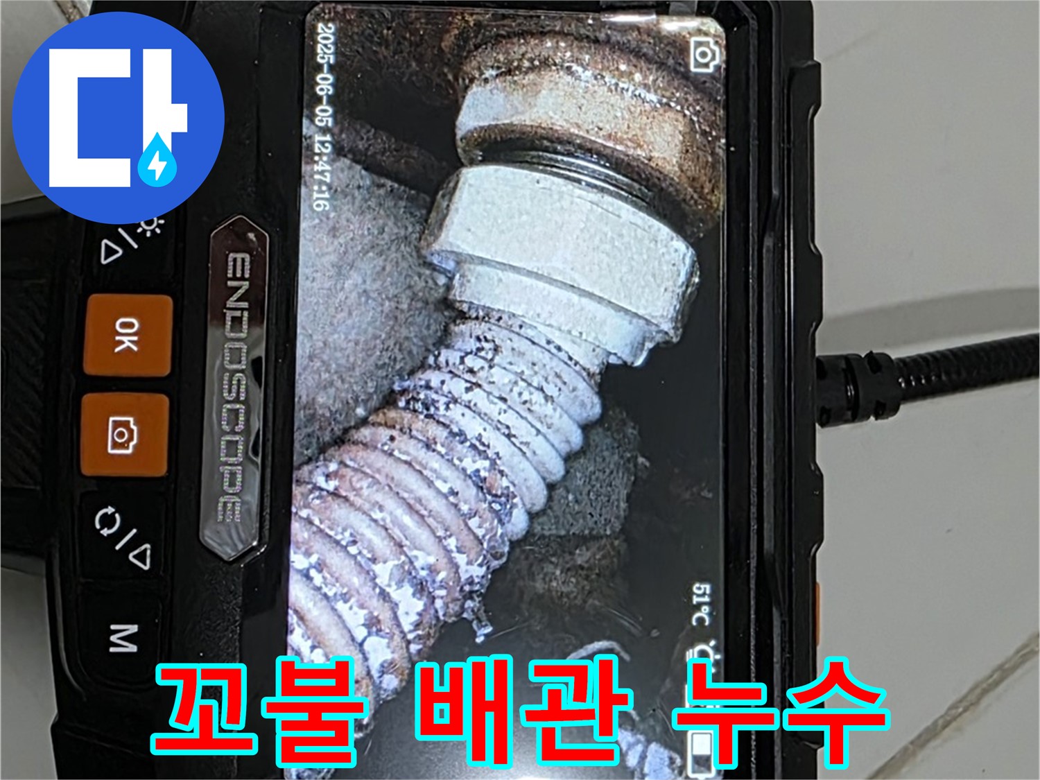 고양시 일산서구 누수 - 내시경으로 꼬불 배관 누수 진단