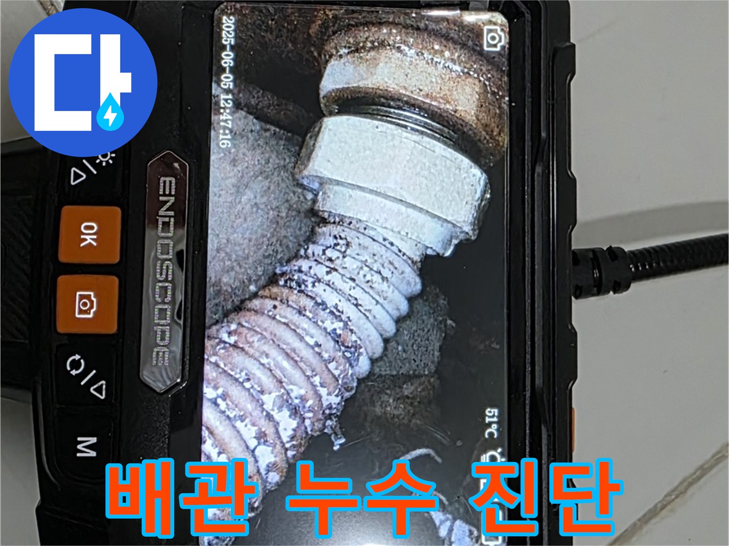 고양시 일산서구 누수 - 내시경으로 배관 속 누수 꼼꼼 진단