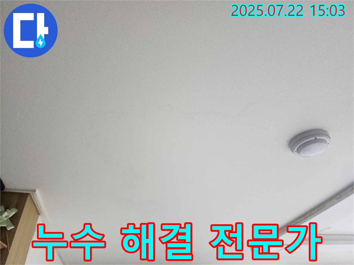 고양시 일산서구 누수 - 천장 누수 해결 전문가