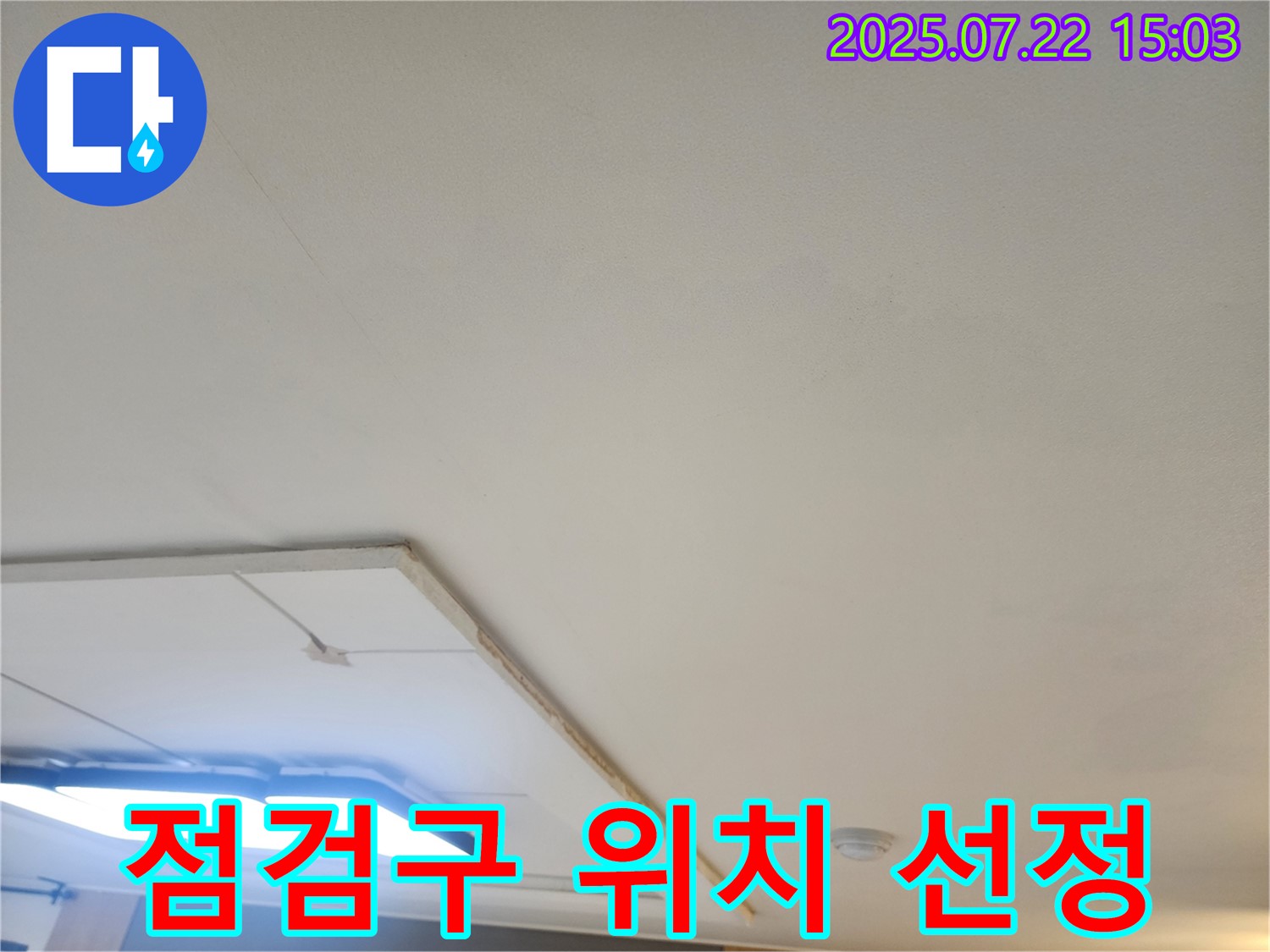 고양시 일산서구 누수 - 천장 점검구 설치를 위한 최적 위치 선정