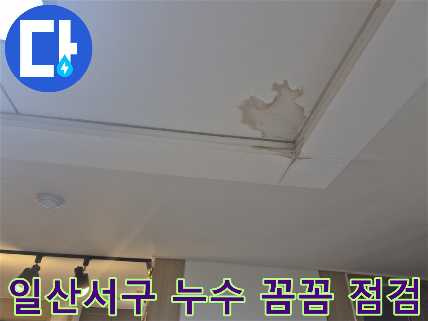 고양시 일산서구 천장 누수 - 꼼꼼한 점검으로 재발 방지 - 안심 시공