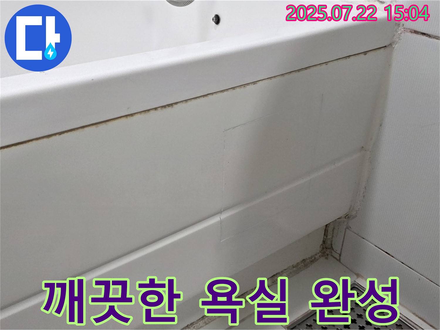 깨끗한 욕실 완성 - 고양시 일산 곰팡이 핀 욕조 실리콘 교체 및 곰팡이 방지 시공으로 깨끗한 욕실 완성