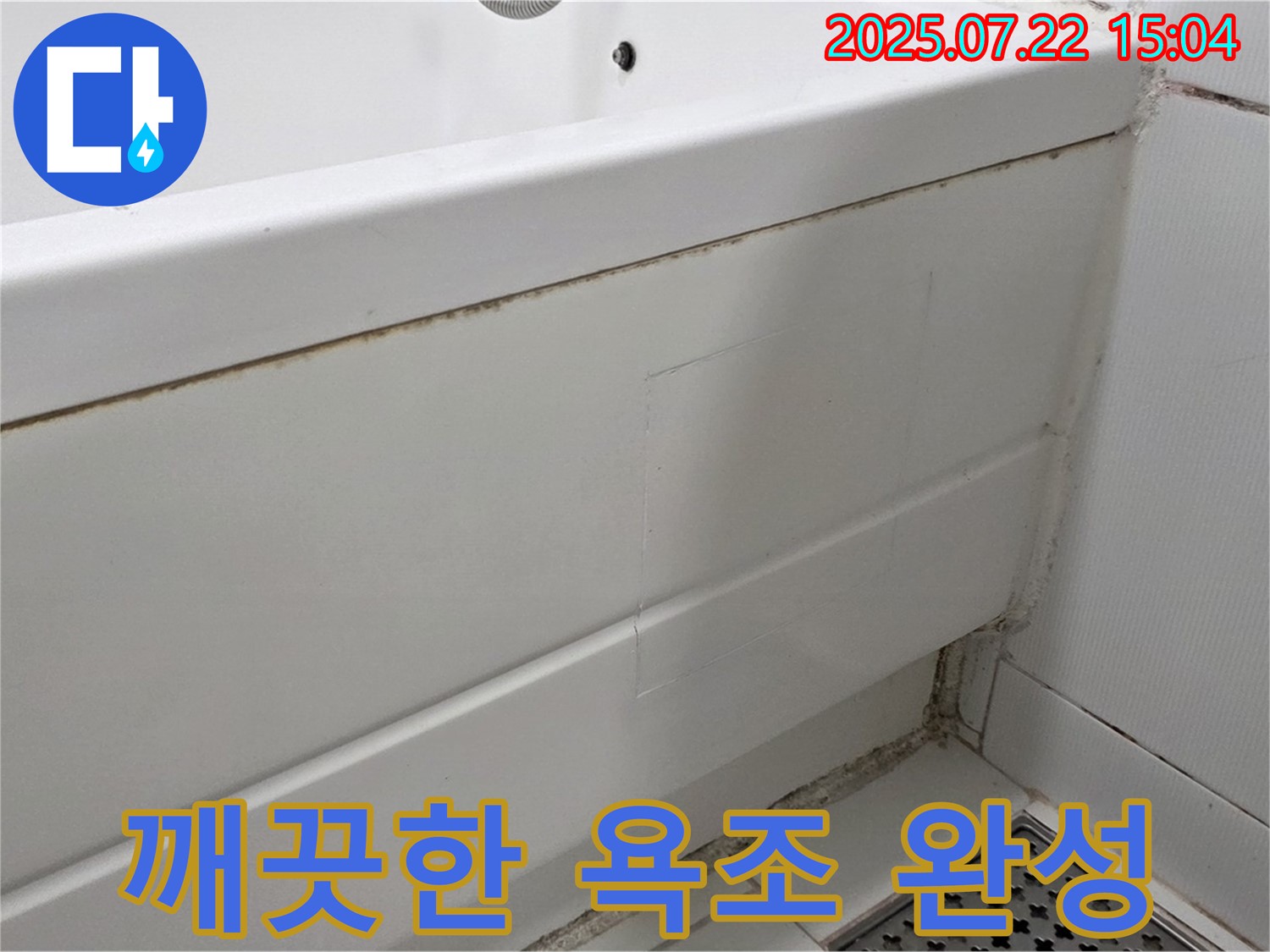 깨끗한 욕조 완성 - 가좌동 욕조 곰팡이 제거 및 실리콘 교체로 깨끗하게 완성