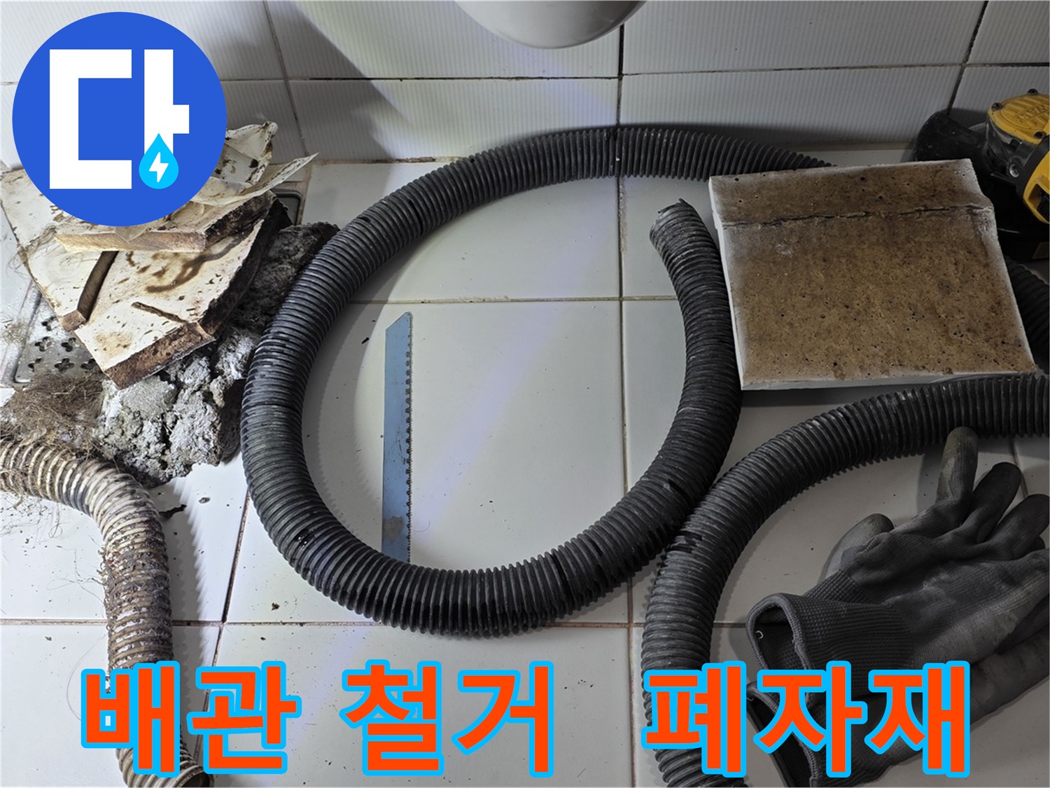 낡은 배관 철거 후 폐자재와 작업 도구 모습
