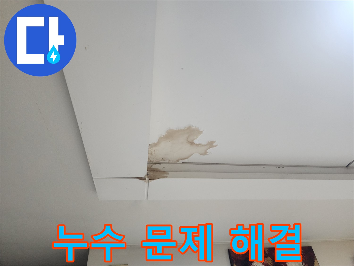 누수 문제 해결 - 일산 가좌2동 천장 누수 문제를 해결하는 누수 전문가의 모습입니다. 정확한 진단과 완벽한 시공을 약속드립니다.