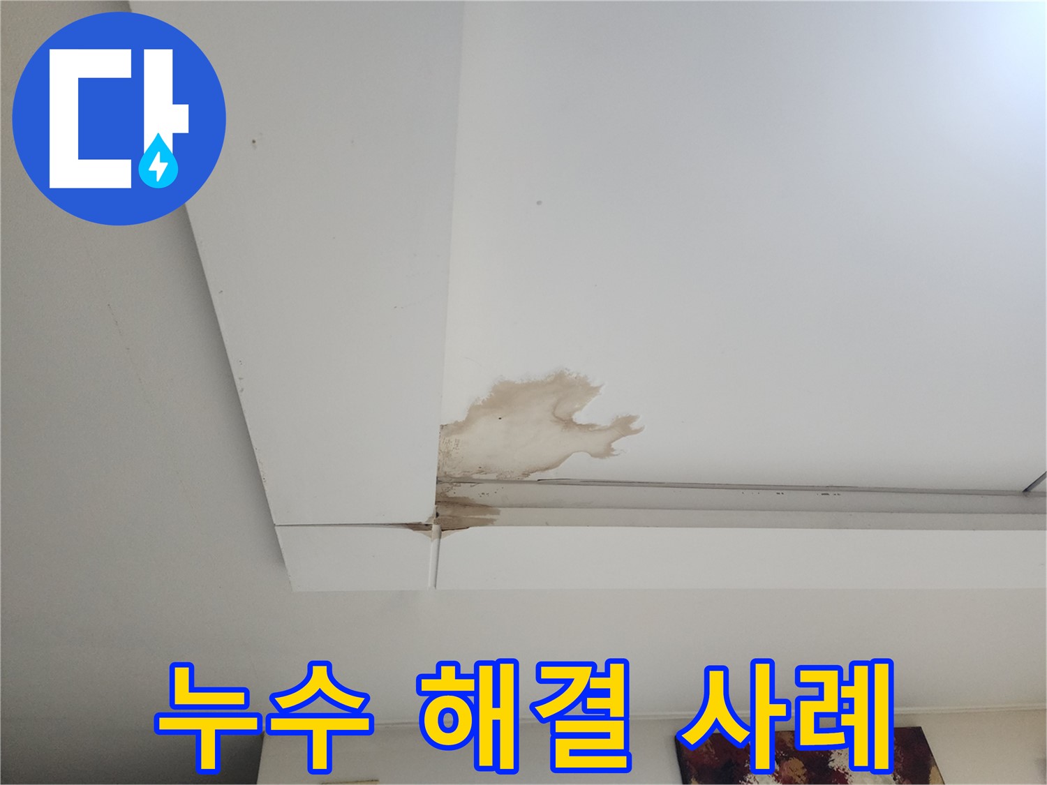 누수 해결 사례 - 가좌동 천장 누수 현장에서 누수를 완벽하게 해결한 사례입니다. 누수 걱정 없이 편안하게 생활하세요.