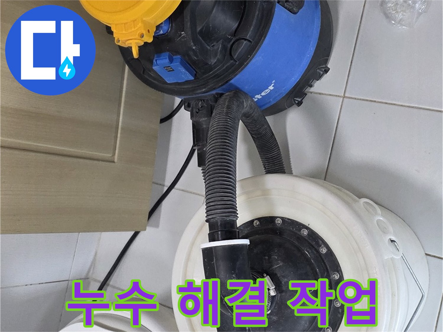 누수 해결 작업 - 최고의 기술력