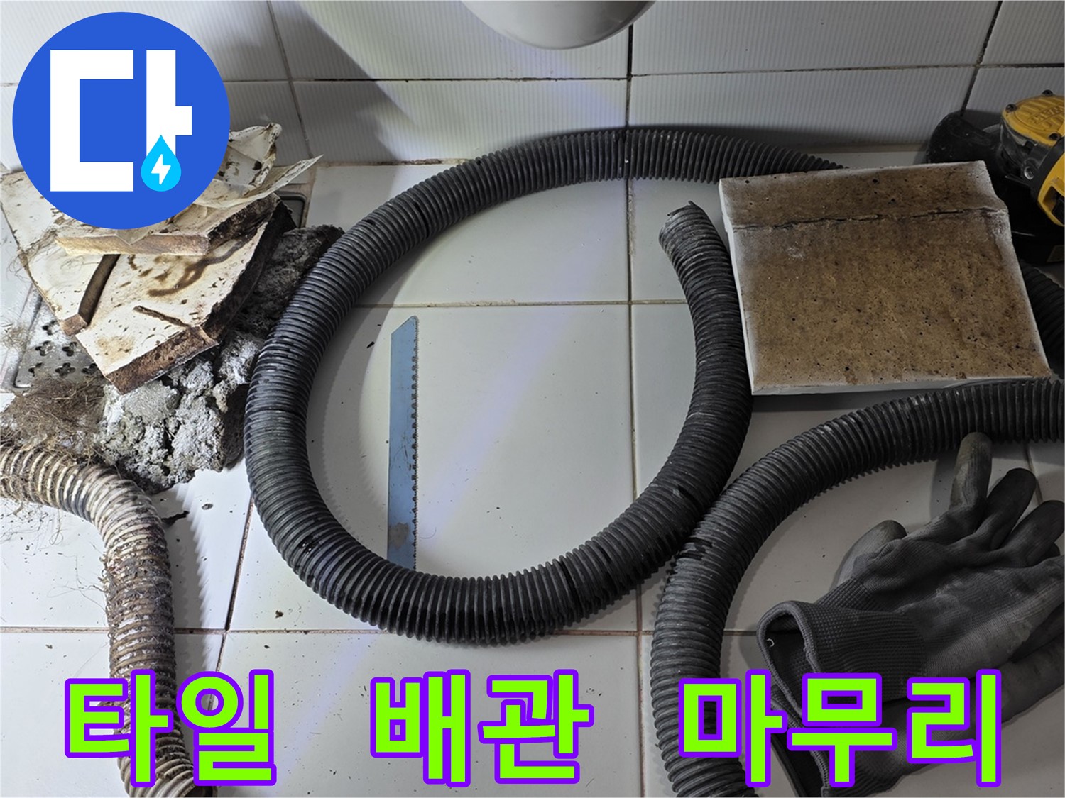 문제 타일 및 배관 제거 후 완벽하게 마무리된 현장