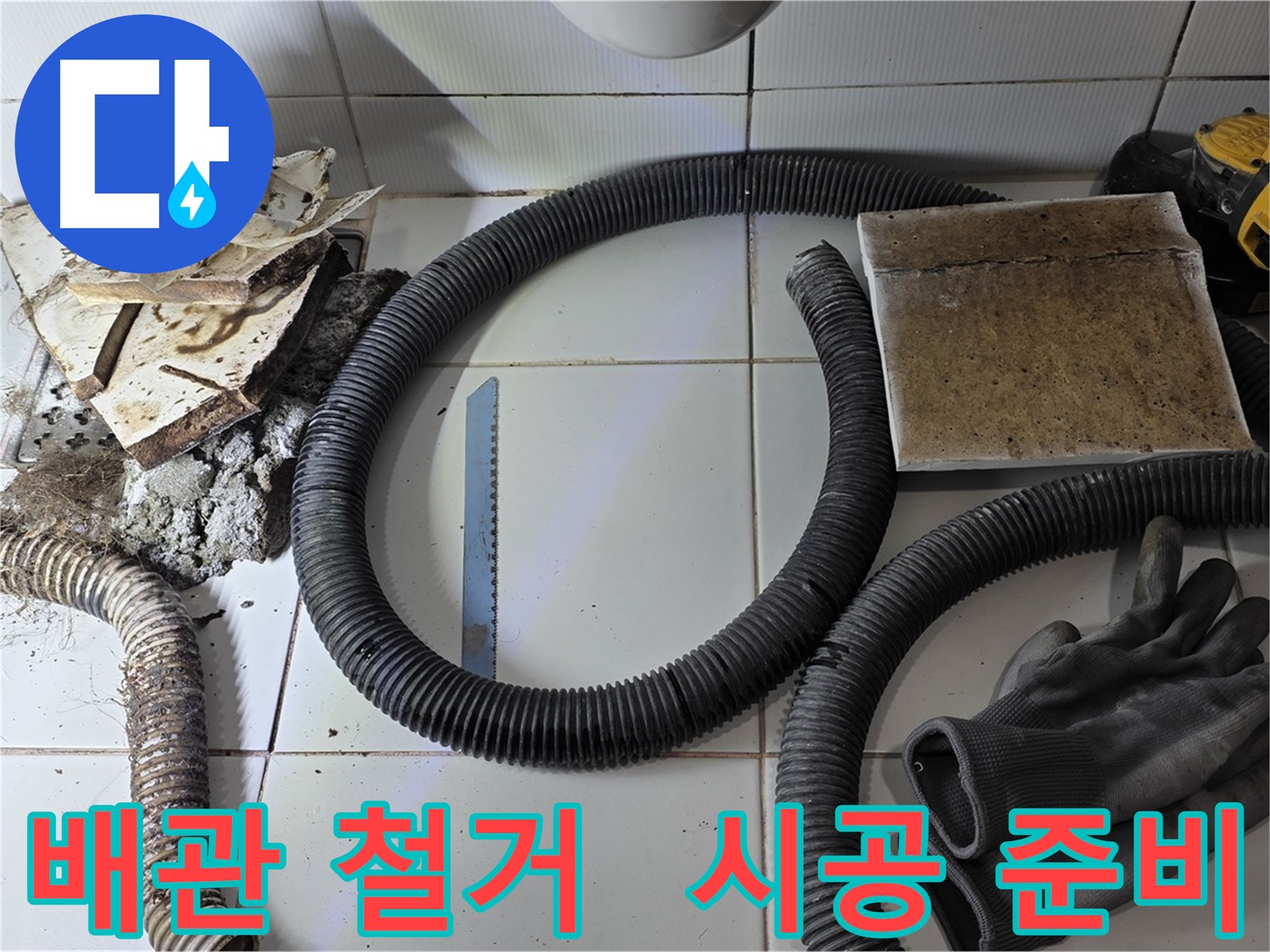 배관 철거 후 새 배관 시공 준비 완료 사진