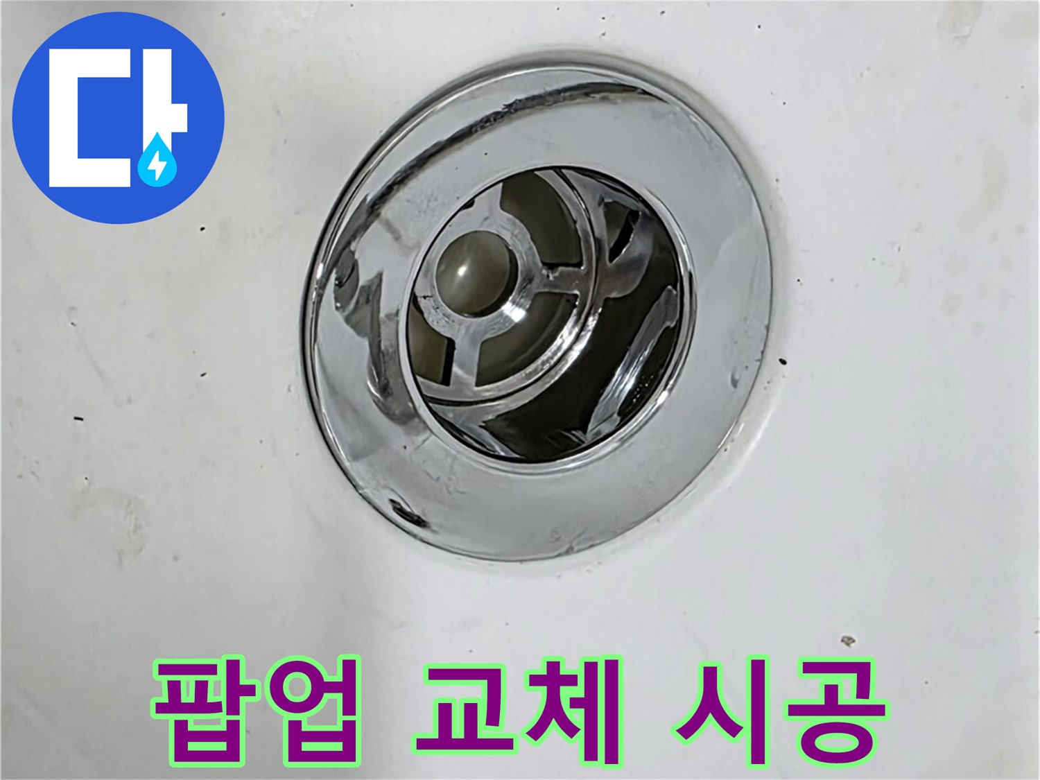 새로운 욕조 팝업으로 교체하는 시공 과정 - 꼼꼼한 시공으로 누수를 완벽하게 차단합니다.