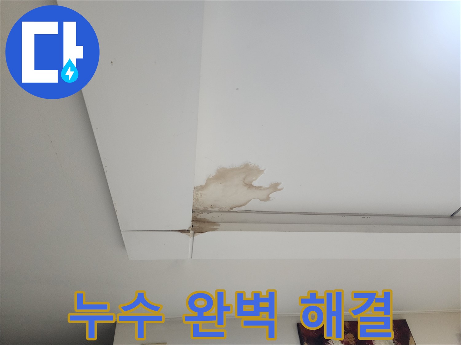석고보드 누수 완벽 해결 - 일산 가좌2동 석고보드 천장 누수 현장에서 누수를 완벽하게 해결한 모습입니다. 더 이상 누수 걱정 없이 안심하세요.