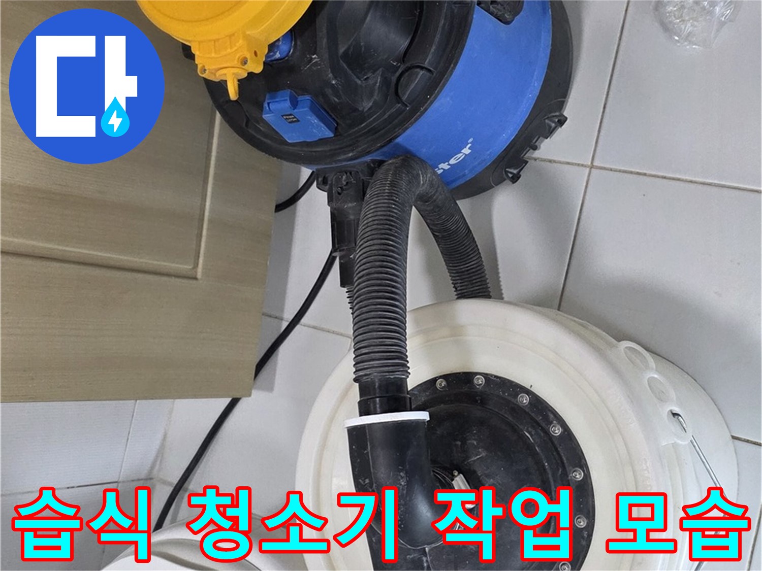 습식 청소기 작업 - 깨끗한 마무리