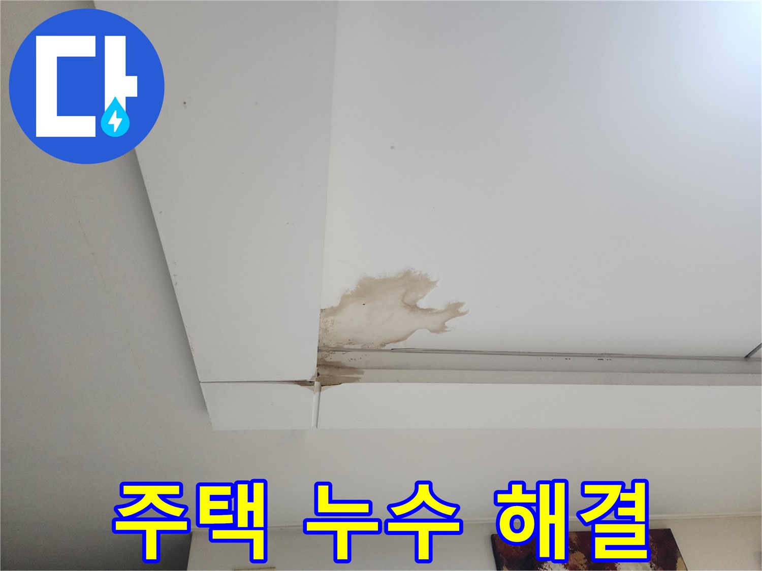 오래된 주택 천장 누수 해결 - 일산 가좌2동에서 오래된 주택 천장 누수를 해결하는 효과적인 방법을 소개합니다.
