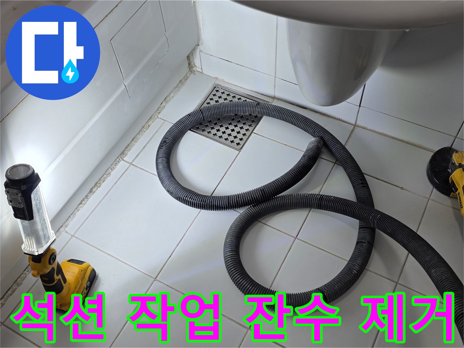 욕조 옆면 누수 - 꼼꼼한 석션 작업으로 잔수 완벽 제거