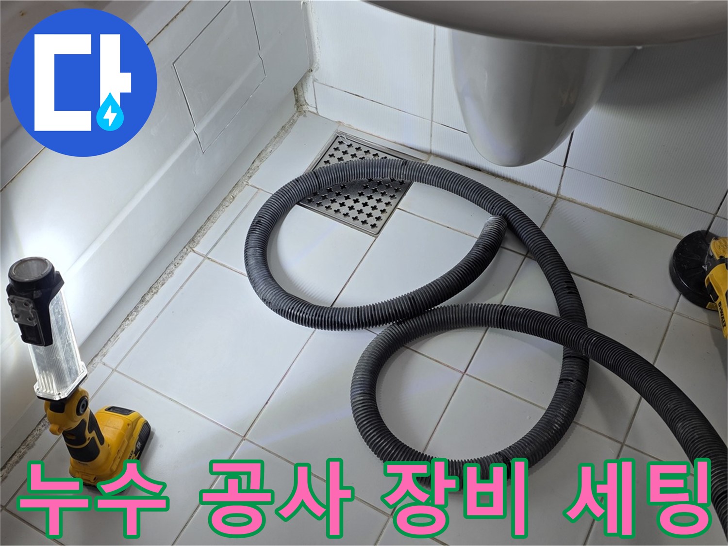 욕조 옆면 누수 - 석션기-그라인더 등 완벽한 장비 세팅