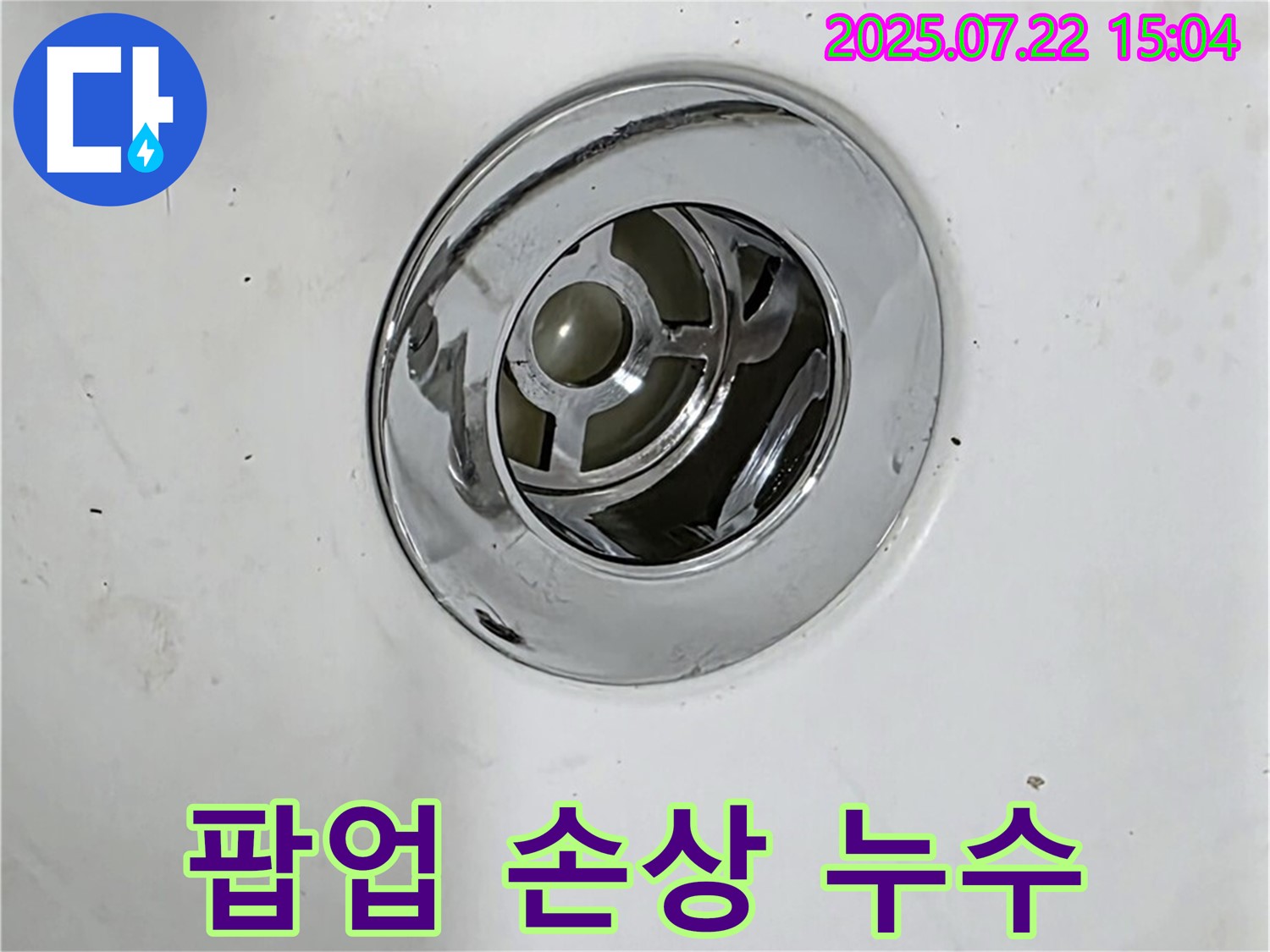 욕조 팝업 연결부 손상으로 인한 누수 - 문제 진단 과정