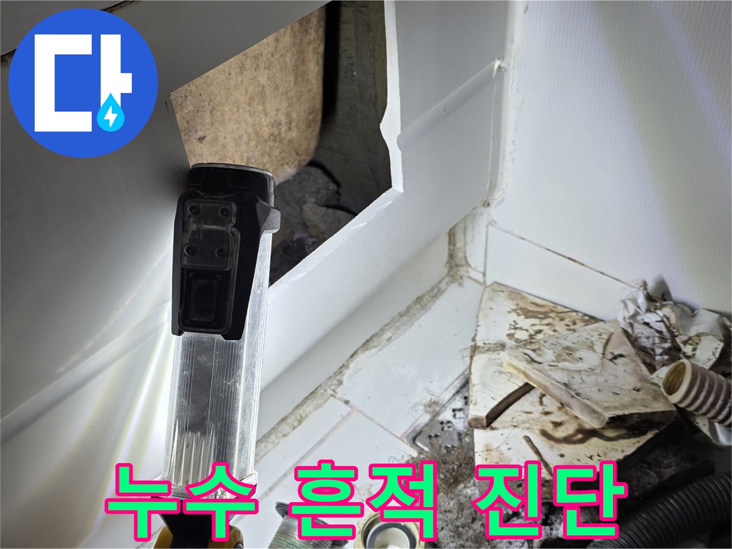 일산 가좌2동 누수 - 누수 흔적 발견 후 정밀 진단 시작