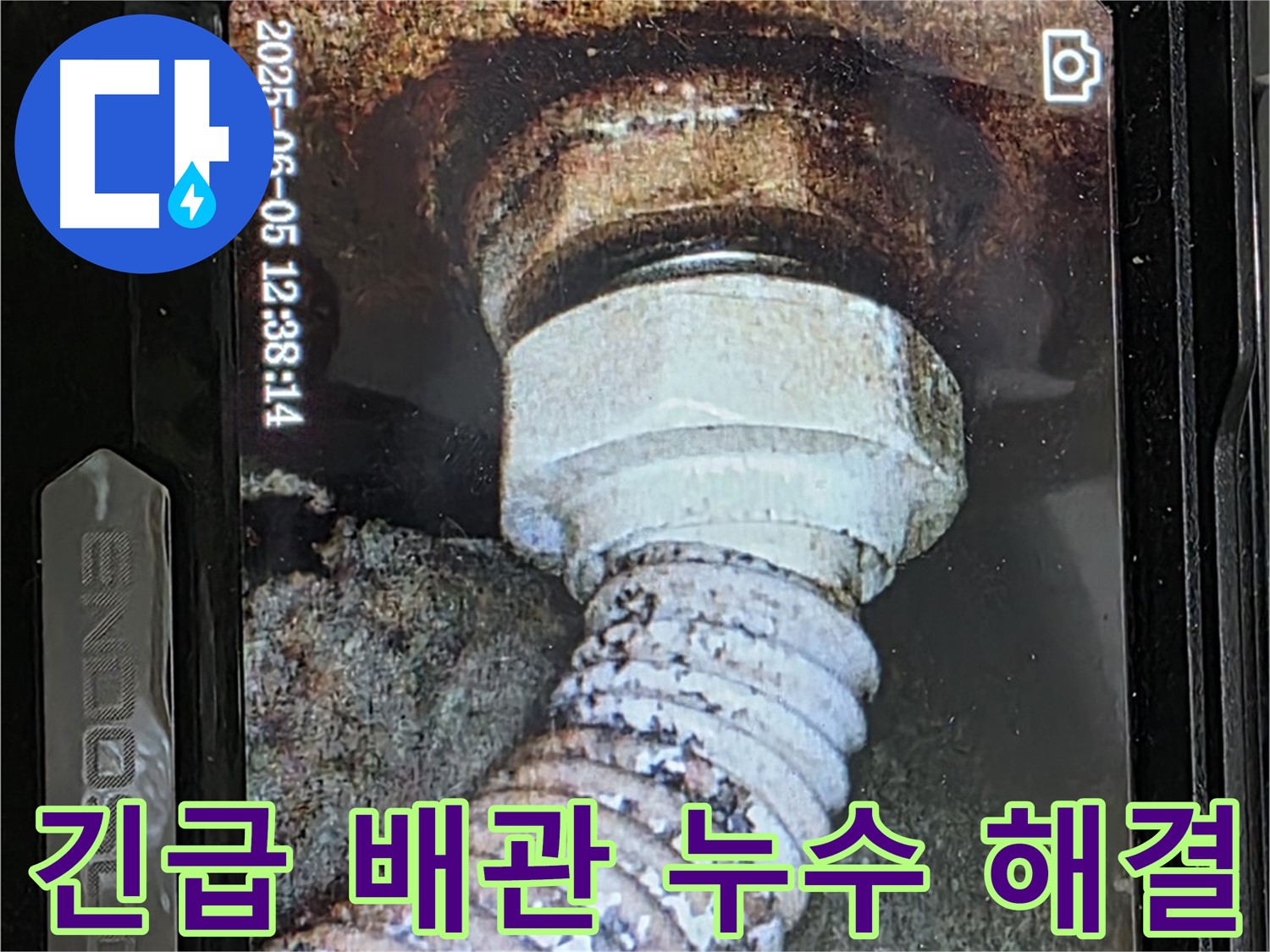 일산 가좌동 누수 - 24시간 긴급 - 노후 배관 누수 신속하게 해결