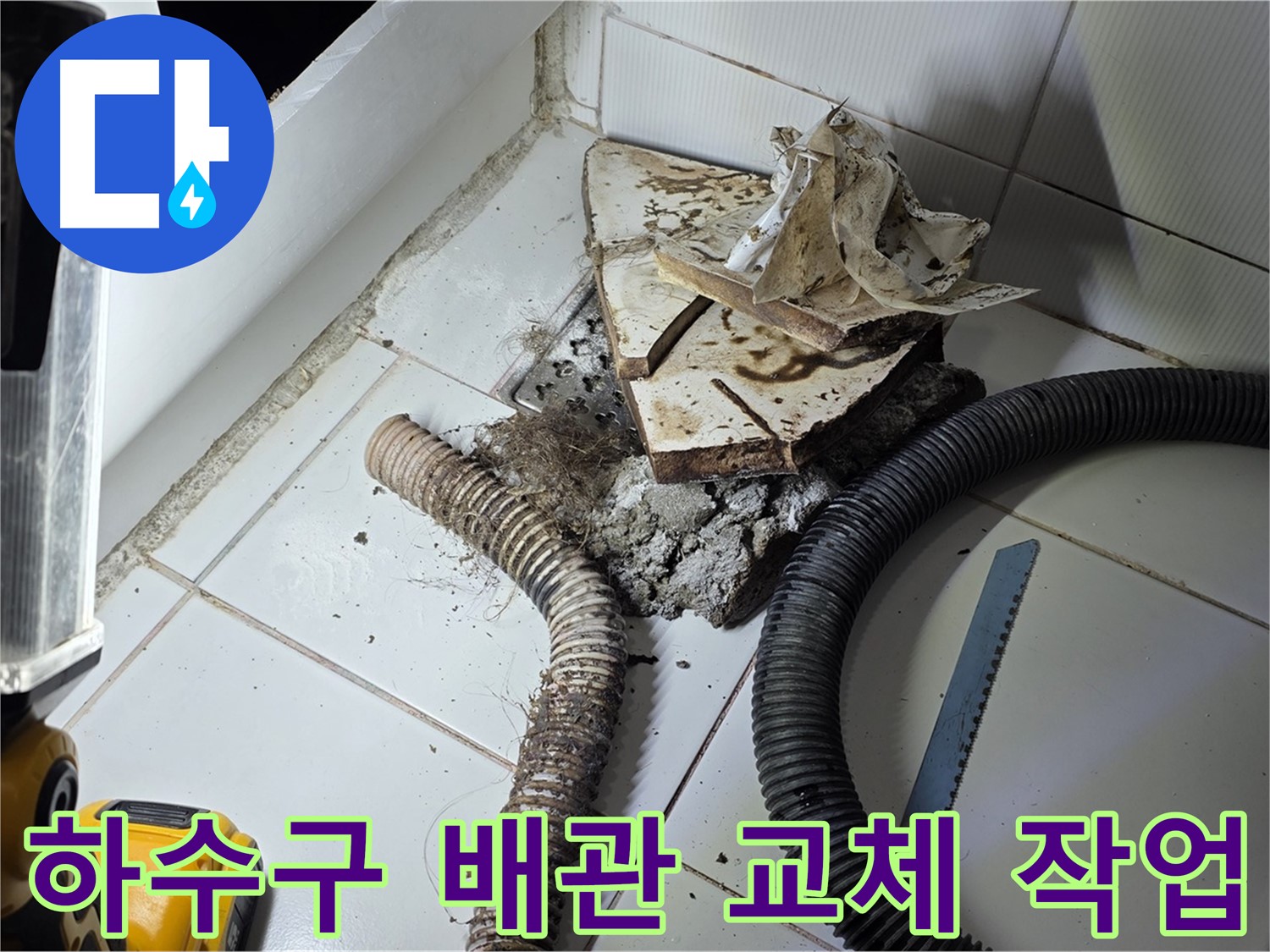 일산 가좌동 누수 - 낡은 하수구 배관을 새로운 배관으로 교체하는 작업 과정