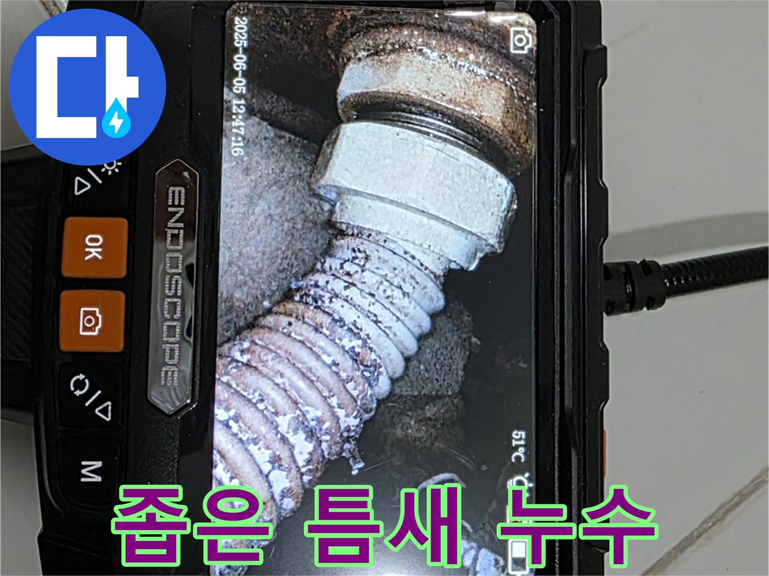 일산 가좌동 누수 - 내시경으로 좁은 틈새 숨은 누수 발견
