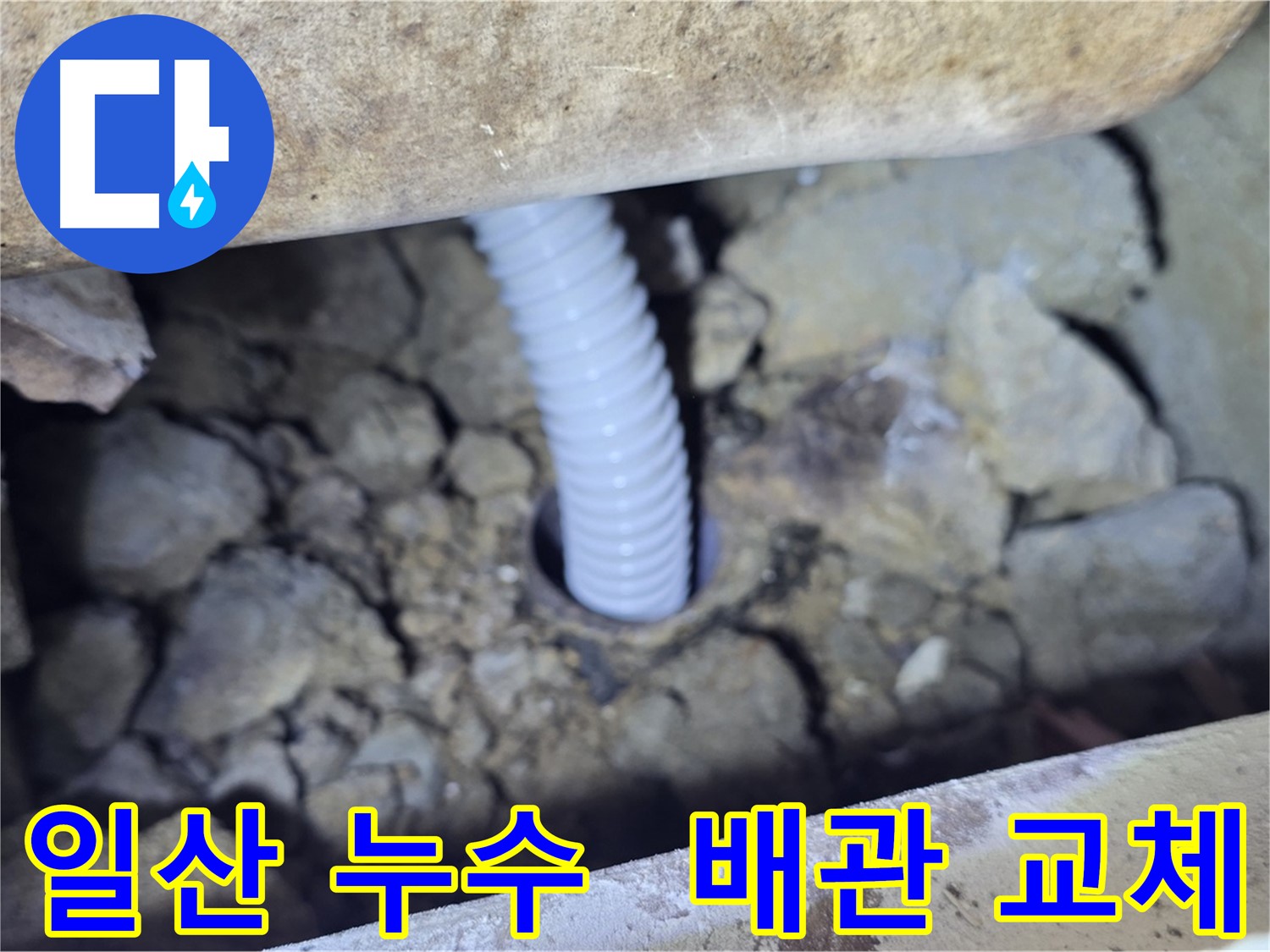 일산 가좌동 누수 - 배관교체 전문 업체의 꼼꼼한 시공