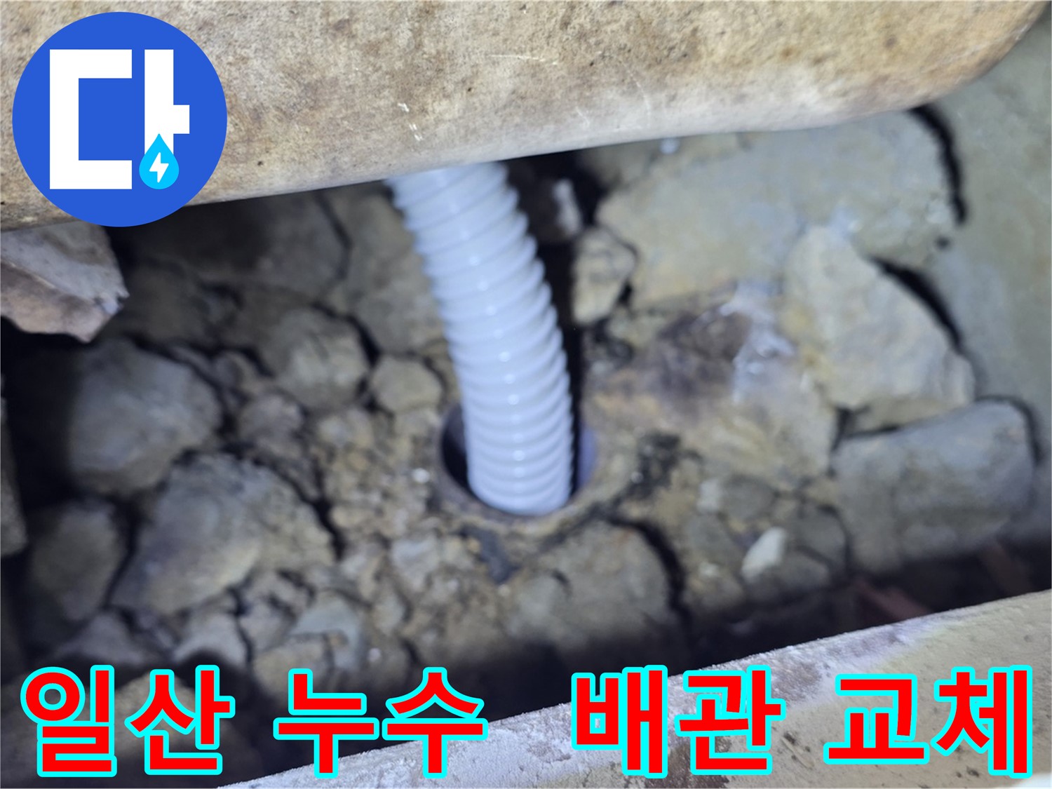 일산 가좌동 누수 - 배관교체 전문 업체의 꼼꼼한 시공