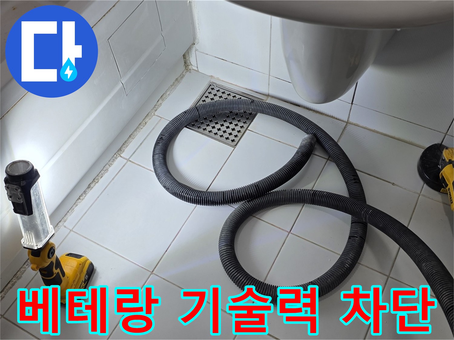 일산 가좌동 누수 - 베테랑 기술력으로 완벽한 누수 차단