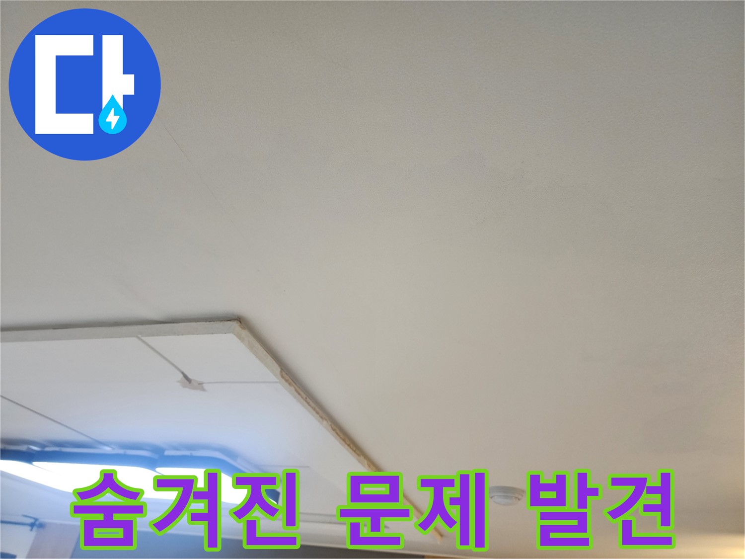 일산 가좌동 누수 - 석고보드 제거 후 숨겨진 누수 문제를 발견했습니다.