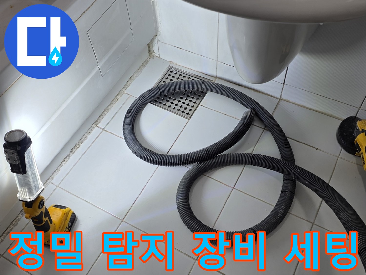 일산 가좌동 누수 - 정밀 탐지를 위한 전문가의 완벽한 장비 세팅