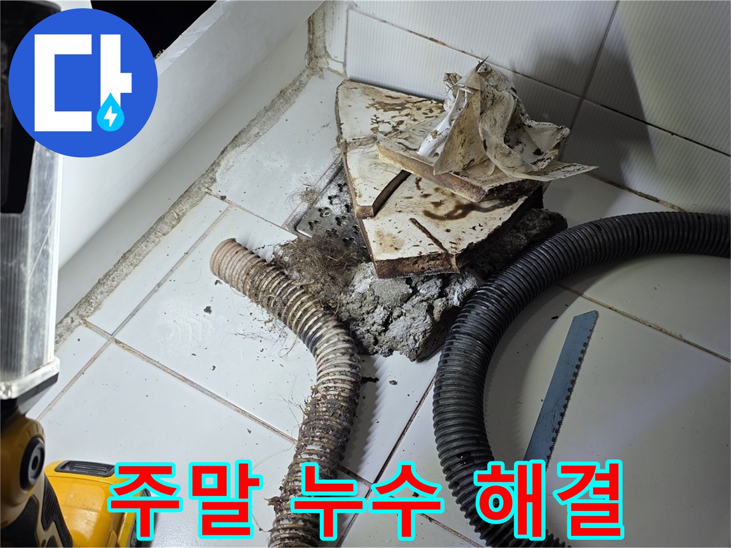 일산 가좌동 누수 - 주말, 공휴일에도 누수 문제를 신속하게 해결하는 모습