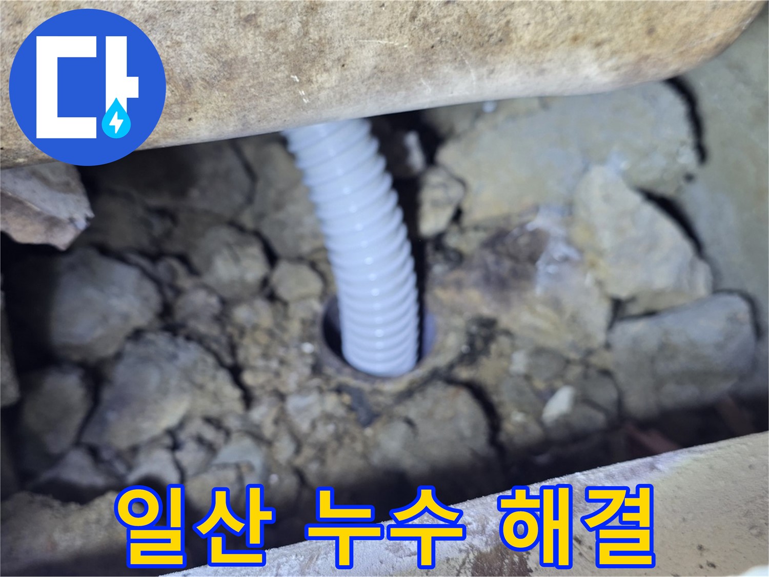 일산 가좌동 누수 - 주택 누수 완벽 해결, 믿고 맡기는 업체