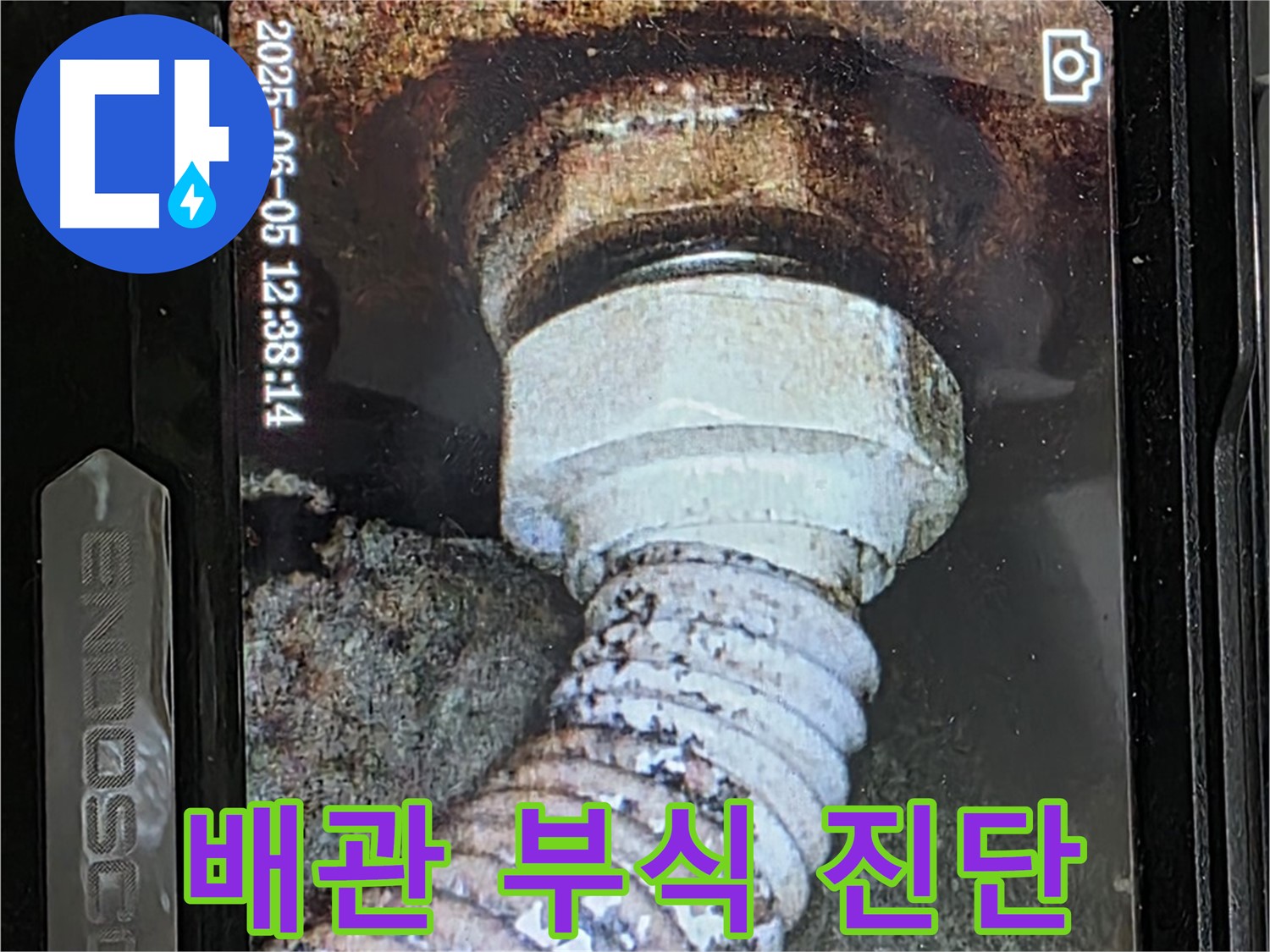 일산 가좌동 누수 - 첨단 장비 - 노후 배관 부식 상태 정밀 진단