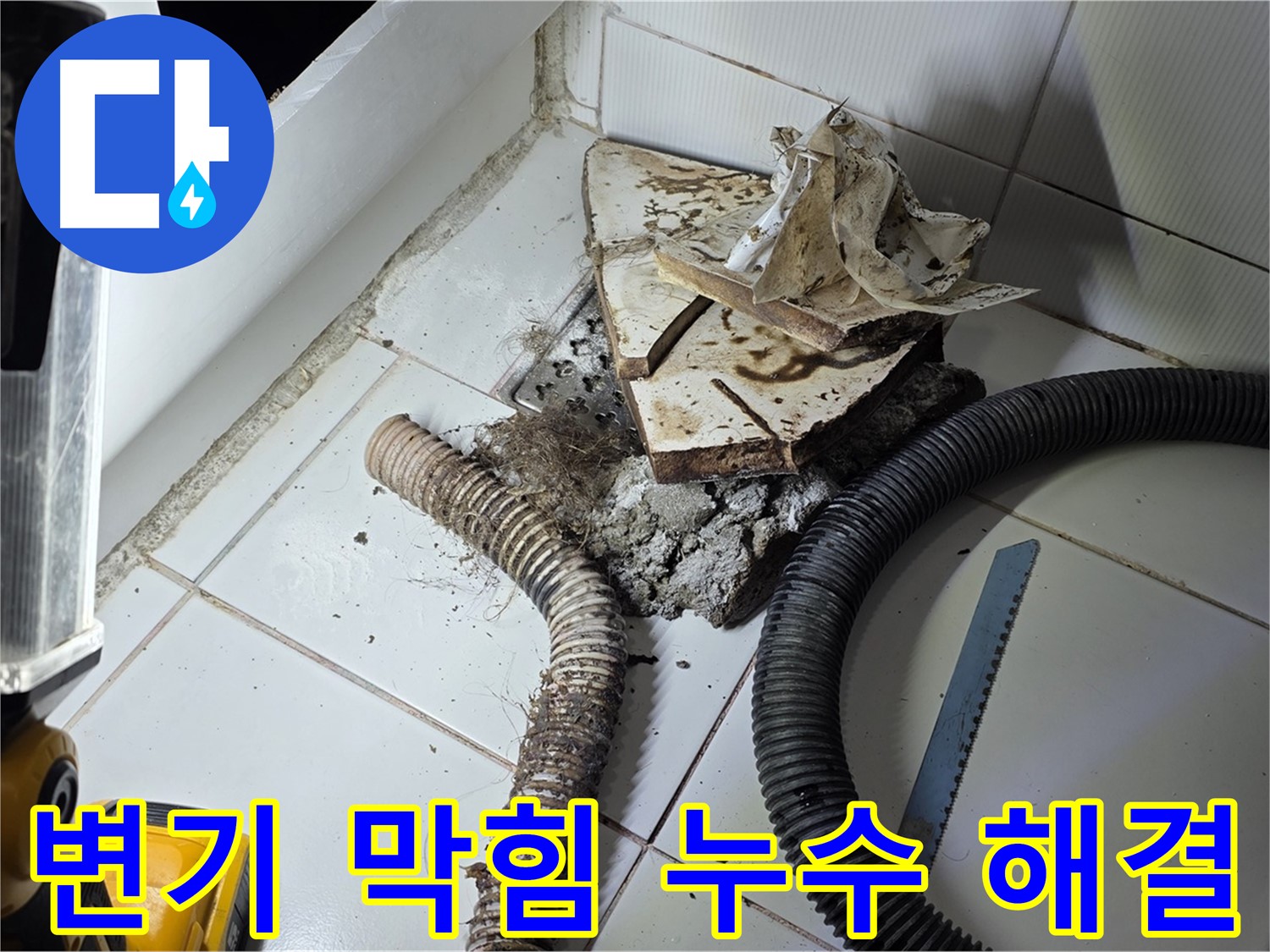 일산 가좌동 변기 누수 - 막힌 하수구를 뚫고 누수까지 해결하는 모습