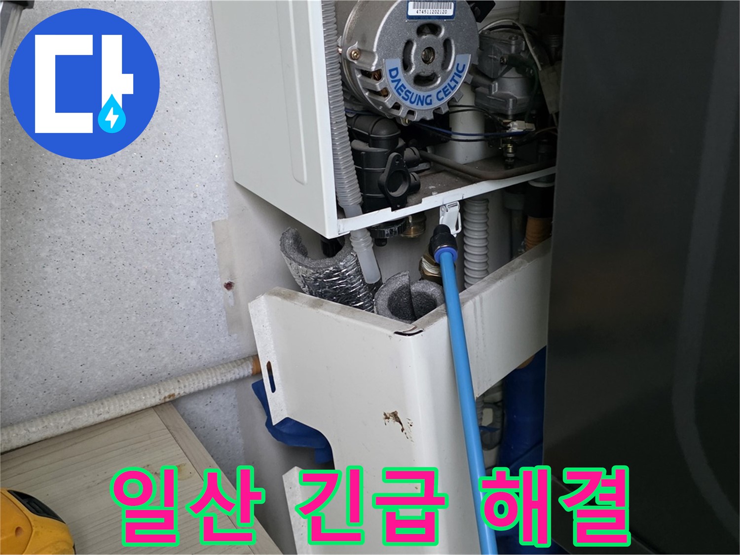 일산 가좌동 - 보일러 누수 24시간 긴급 방문 및 해결