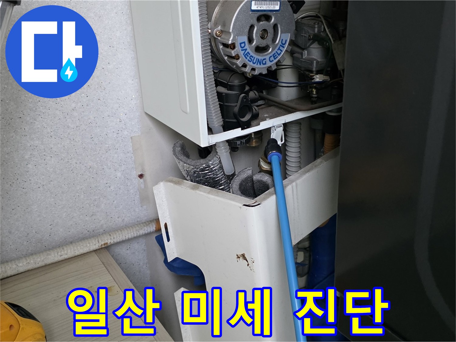 일산 가좌동 - 보일러 미세 누수 정밀 진단으로 해결